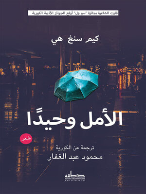 cover image of الأمل وحيدًا